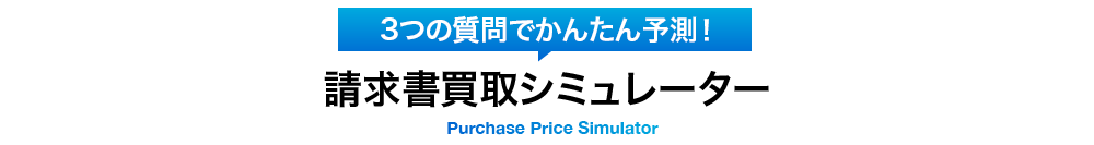 請求書買取シミュレーター