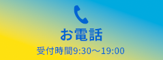 お電話