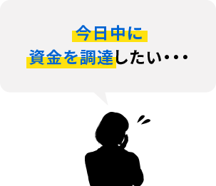 今日中に資金を調達したい・・・