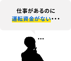 仕事があるのに運転資金がない・・・