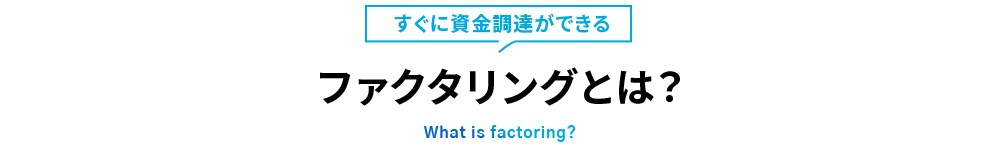 すぐに資金調達ができる ファクタリンングとは？