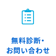 無料診断・お問い合わせ