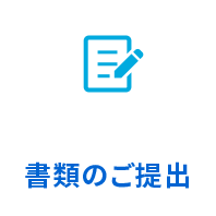 書類のご提出