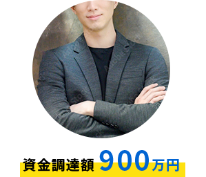 資金調達額900万円