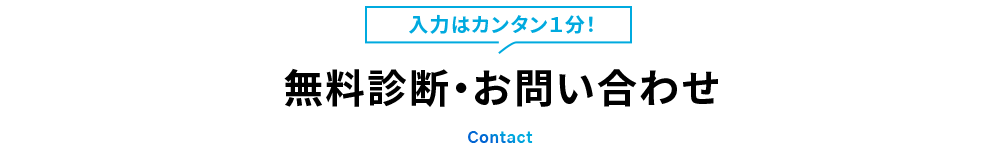 入力はカンタン1分！無料診断・お問い合わせ