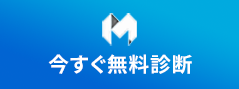 今すぐ無料診断