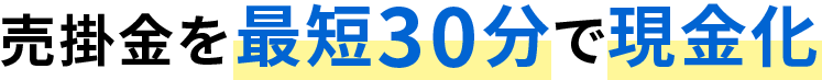 売掛金を最短30分で現金化