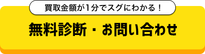 買取金額が1分でスグにわかる！無料診断・お問い合わせ