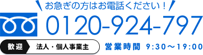 電話でのお問い合わせ