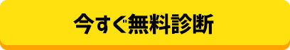 今すぐ無料診断