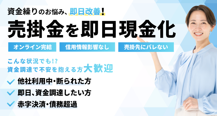 ファクタリング】審査通過92％の売掛金買取！通知なしで資金調達可能