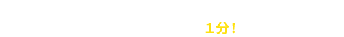 入力はカンタン1分!