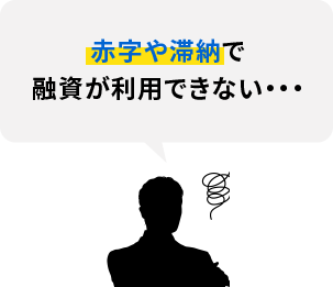 赤字や滞納で融資が利用できない・・・