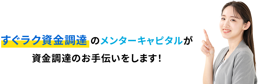 すぐラク資金調達のんメンターキャピタルが資金調達のお手伝いをします！