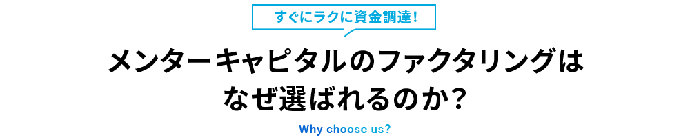 すぐにラクに資金調達！　メンターキャピタルんおんファクタリンングはなぜ選ばれるのか？