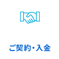 ご契約・入金