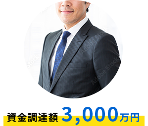 資金調達額3,000万円