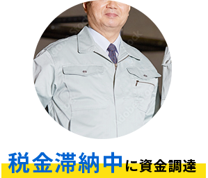 税金滞納中に資金調達