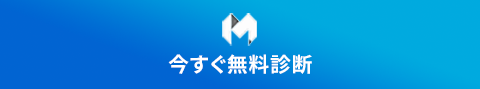 今すぐ無料診断