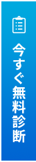 今すぐ無料診断