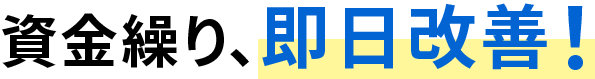資金繰り、即日改善！