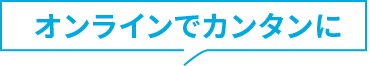 オンラインでカンタンに