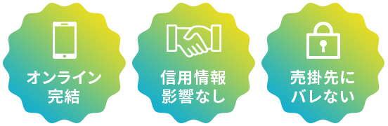 オンライン完結・信用情報影響なし・売掛先にバレない