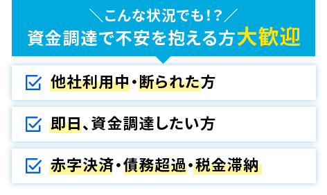 こんな状態でも!?資金調達で不安を抱える方大歓迎／他社利用中・断られた方／即日、資金調達したい方／赤字決済・債務超過・税金滞納