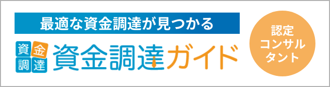 最適な資金調達が見つかる 認定コンサルタントの資金調達ガイド