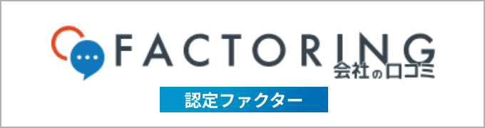 FACTORING 会社の口コミ 認定ファクター